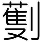 劐: 圓體