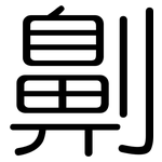 劓: 圓體