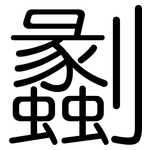 劙: 圓體