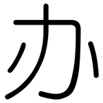 办: 圓體