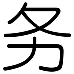 务: 圓體