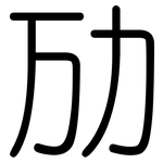 劢: 圓體