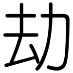 劫: 圓體 劫: 圓體