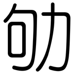 劬: 圓體