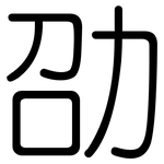劭: 圓體