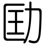 劻: 圓體