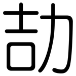 劼: 圓體