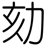 劾: 圓體