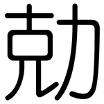 勀: 圓體