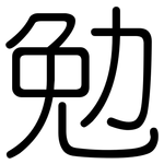 勉: 圓體 勉: 圓體