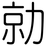 勍: 圓體
