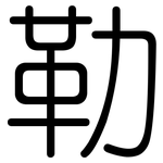 勒: 圓體 勒: 圓體