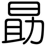 勗: 圓體