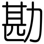 勘: 圓體 勘: 圓體