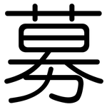 募: 圓體 募: 圓體