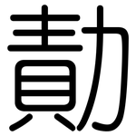勣: 圓體