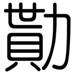 勩: 圓體