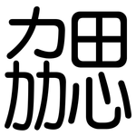 勰: 圓體