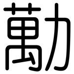 勱: 圓體