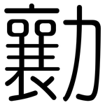 勷: 圓體