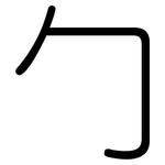 勹: 圓體
