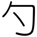 勺: 圓體 勺: 圓體