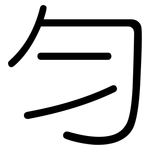 勻: 圓體