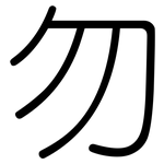 勿: 圓體 勿: 圓體