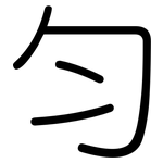 匀: 圓體
