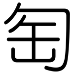 匋: 圓體