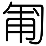 匍: 圓體