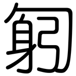 匑: 圓體