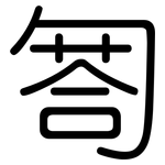 匒: 圓體