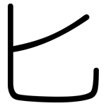 匕: 圓體