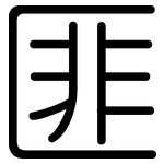 匪: 圓體