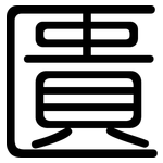 匱: 圓體 匱: 圓體
