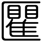 匷: 圓體