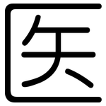 医: 圓體