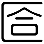 匼: 圓體