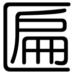 匾: 圓體