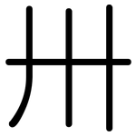 卅: 圓體