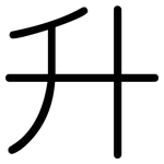 升: 圓體 升: 圓體
