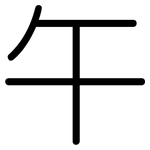 午: 圓體 午: 圓體