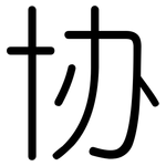 协: 圓體