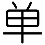 单: 圓體