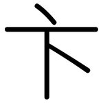 卞: 圓體