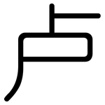 卢: 圓體