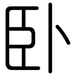 卧: 圓體 卧: 圓體