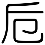 卮: 圓體