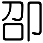 卲: 圓體